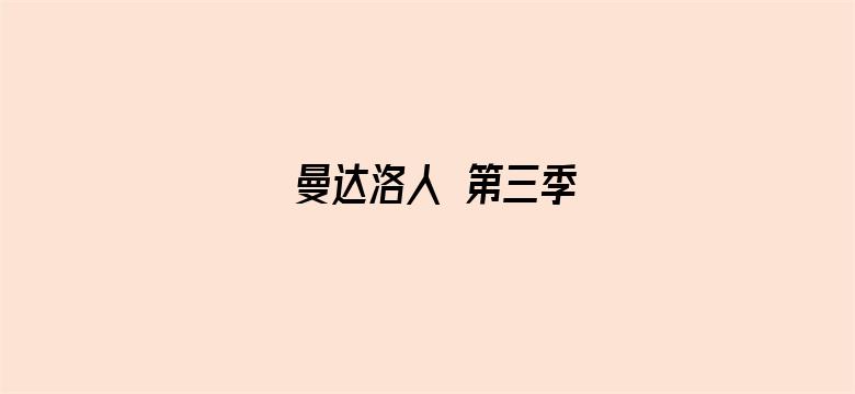 曼达洛人 第三季